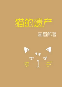 【资源】《猫的遗产》作者：画眉郎【完结+番外】（2019.5.9更新番外）