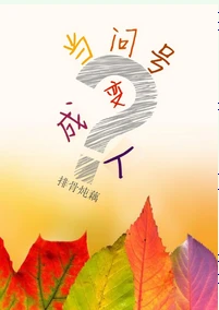 【资源】《当问号变成人》作者：排骨炖藕【完结+番外】（2017.04.16更新番外完结）