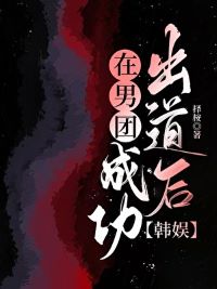 【资源】《在男团成功出道后》作者：择桉【完结+番外】