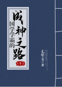 【资源】《国学学霸的成神之路》作者：七年玉【完结+番外】（2019.12.10更新番外完结）