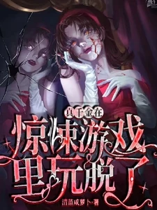 【资源】《真千金在惊悚游戏里玩脱了/嘘，没想到吧，我就是诡异》 作者：清蒸咸萝卜【完结+番外】