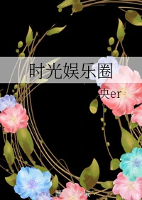 【资源】《时光娱乐圈》作者：仓央er【完结】