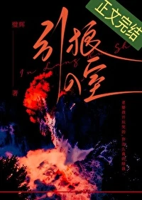 【资源】《引狼入室》作者：璧辉【完结+番外】