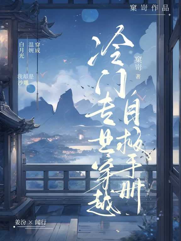 【资源】《冷门专业穿越自救手册》作者：窠岢【完结】