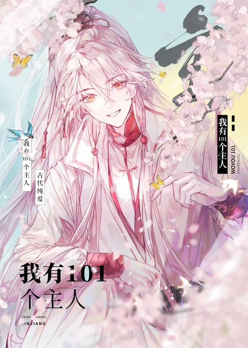 【资源】《我有101个主人》作者：不食鲸【完结】