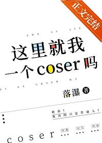 【资源】《（综漫同人）Cos宰，但无限流狼人杀》作者：落瀑【完结+番外】