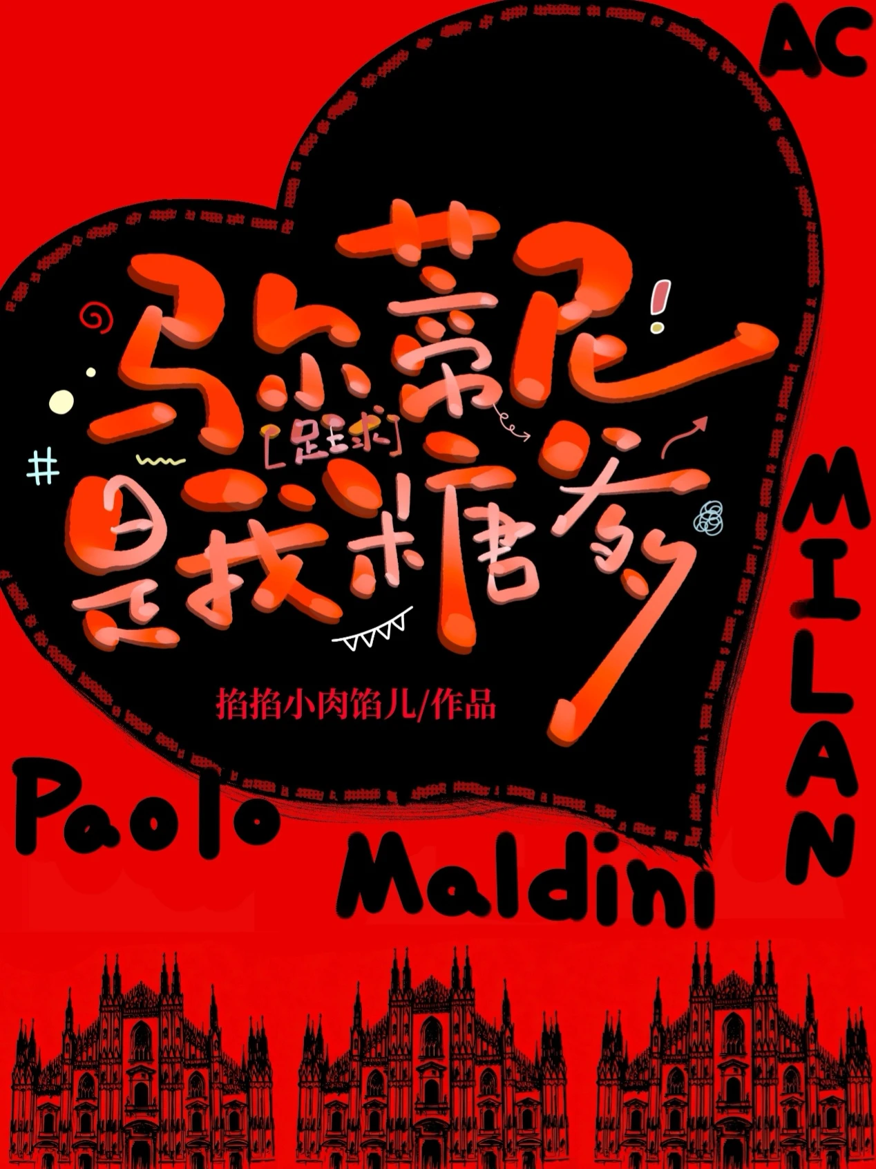 【资源】《（足球同人）[足球]马尔蒂尼是我糖爹？？？》作者：掐掐小肉馅儿【完结】