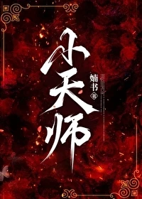 【资源】《小天师》作者：婻书【完结+番外】