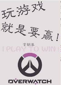 【资源】《玩游戏就是要赢！》作者：言朝暮【完结+番外】（2018.10.24更新番外完结）