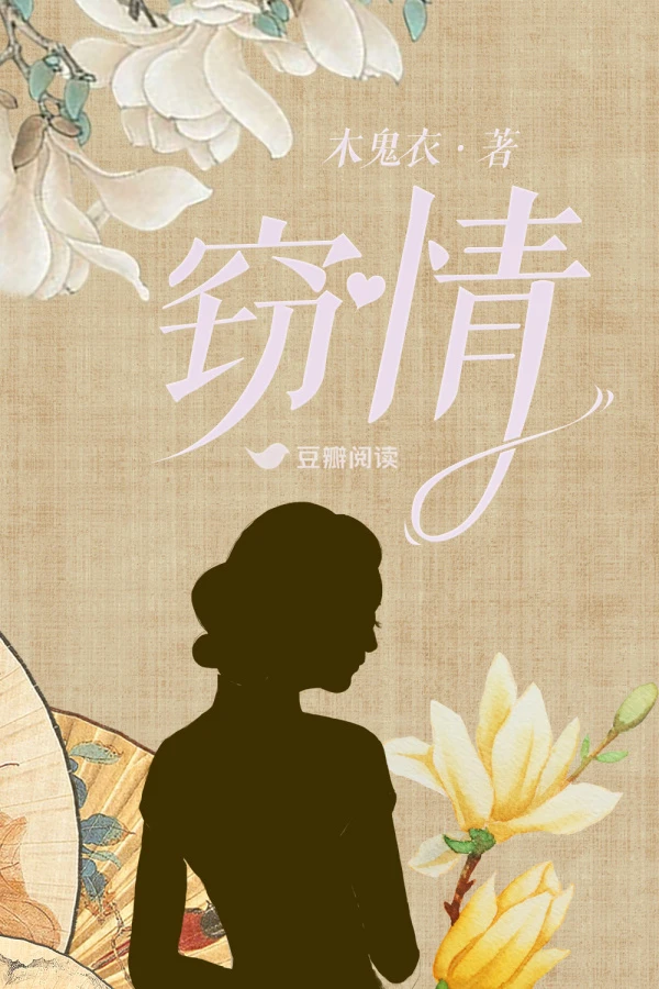 【资源】《窃情》作者：木鬼衣【完结】