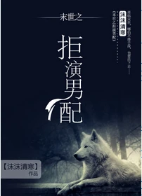 【资源】《拒演男配[末世]》作者：沫沫清寒【完结】