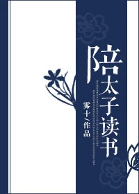 【资源】《陪太子读书》作者：雾十【完结+番外】（2019.7.15更新番外完结）