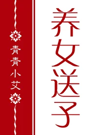 【资源】《（红楼梦同人）[红楼]养女送子》作者：青青小艾【完结+番外】