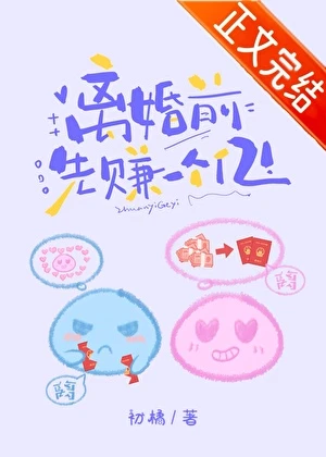 【资源】《离婚前先赚一个亿[穿书]》作者：初橘【完结+番外】