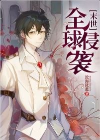 【资源】《全球侵袭》作者：沧海犹蓝【完结+番外】