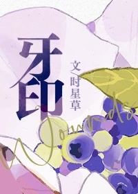 【资源】《牙印》作者：时星草/甜糖【完结+番外】