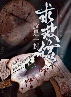【资源】《这是一封求救信[刑侦]》作者：木尺素【完结+番外】