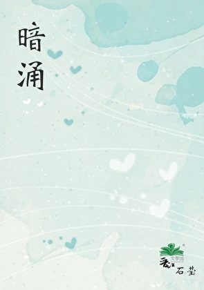【资源】《暗涌》作者：石莹【完结】