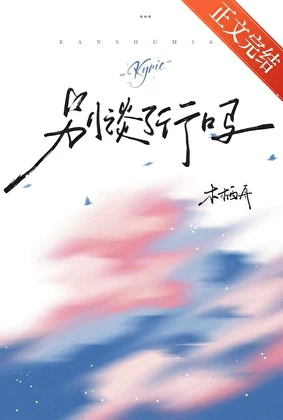 【资源】《联盟两个顶A怎么又好上了》作者：木栖舟【完结+番外】