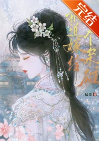 【资源】《被迫嫁给一个枭雄》作者：拭微【完结+番外】