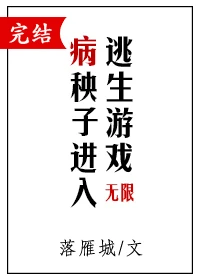 【资源】《病秧子进入逃生游戏》作者：落雁城【完结+番外】