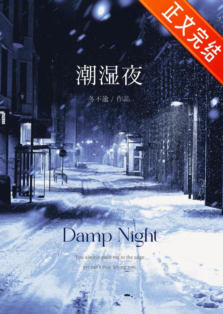 【资源】《潮湿夜》作者：冬不逾【完结】