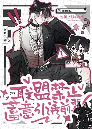 【资源】《联盟禁止双A内部消化[电竞]》作者：渡西洲【完结】