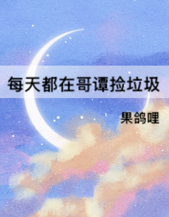 【资源】《（综英美同人）每天都在哥谭捡垃圾》作者：果鸽哩【完结】