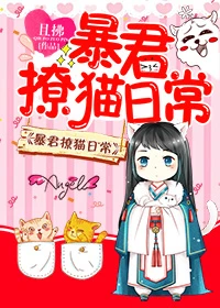 【资源】《暴君撩猫日常》作者：且拂【完结+番外】