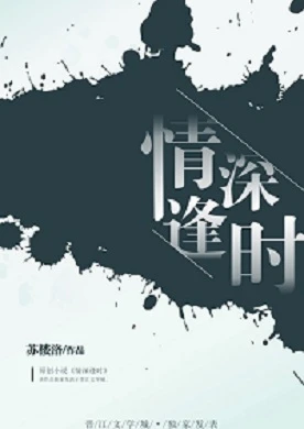 【资源】《情深逢时》作者：苏楼洛【完结+番外】