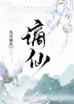 【资源】《谪仙》作者：九月流火【完结+番外】