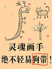 【资源】《傻了吧，爷会画画！》作者：打僵尸【完结+番外】