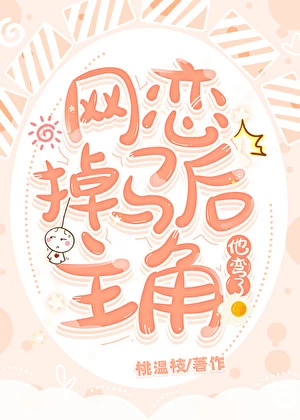 【资源】《网恋掉马后主角他弯了》作者：桃温枝【完结】
