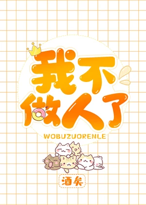 【资源】《我不做人了》作者：酒矣【完结+番外】（2019.10.21更新番外完结）