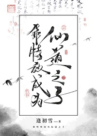 【资源】《靠特效成为仙道之子》作者：逢初雪【完结+番外】