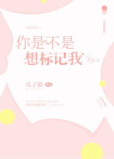 【资源】《你是不是想标记我GL》作者：瓜子猫【完结+番外】