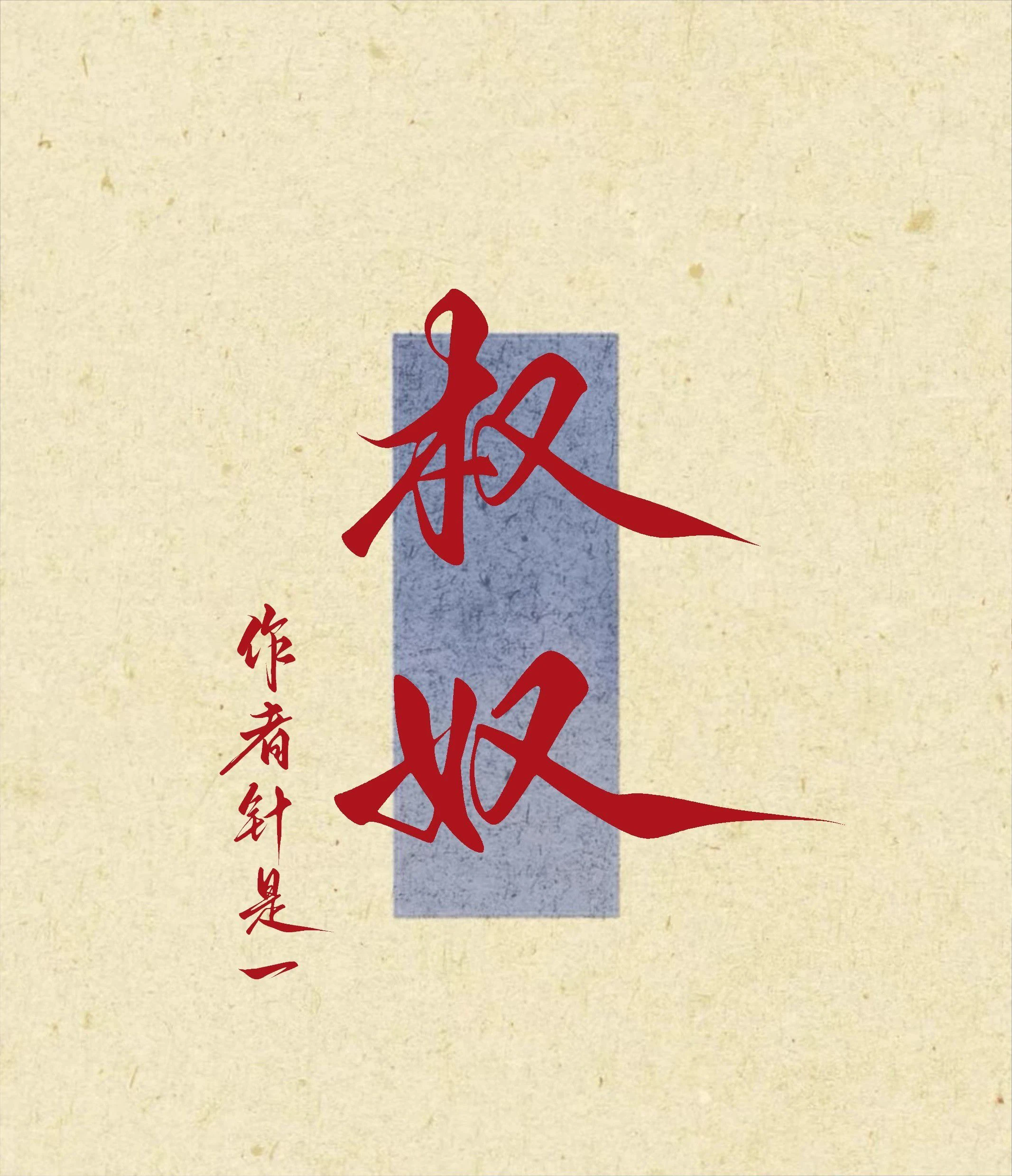 【资源】《权奴》作者：针是一【CP完结】