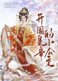 【资源】《开国皇帝的小公主》作者：笑佳人【完结】