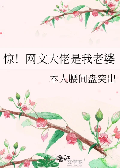 【资源】《惊！网文大佬是我老婆》作者：本人腰间盘突出【完结】