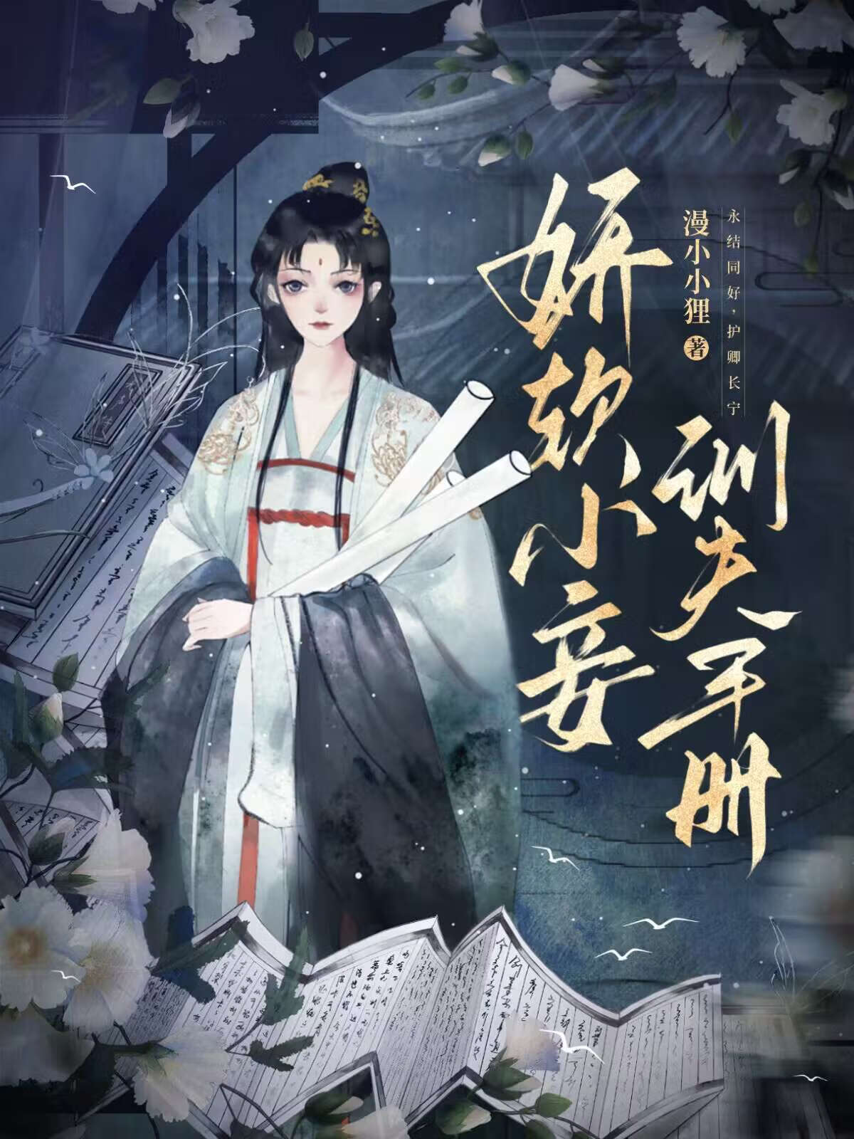 【资源】《娇软小妾训夫手册》作者：漫小小狸【完结】