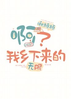 【资源】《啊？我乡下来的[无限]》作者：啾桓桓【完结】