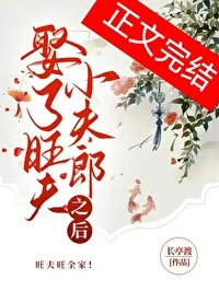 【资源】《娶了旺夫小夫郎之后》作者：长亭渡【完结+番外】