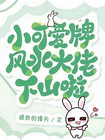 【资源】《小可爱牌风水大佬下山啦》作者：裸奔的馒头【完结+番外】