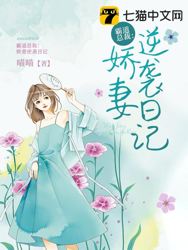 【资源】《霸道总裁：娇妻逆袭日记》作者：喵喵【完结】