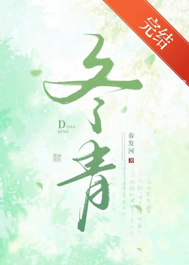 【资源】《捡来的狐狸总想当我道侣》作者：春发河【完结+番外】