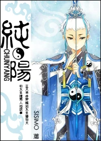 【资源】《纯阳》作者：SISIMO【完结+番外】