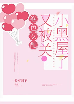【资源】《女配又被关小黑屋了[快穿]》作者：长亭剑下【完结】