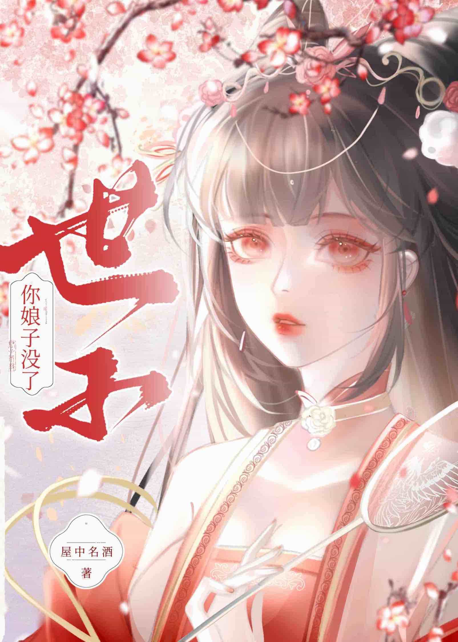 【资源】《世子，你娘子没了/奉旨成婚后，我逃了》作者：屋中名酒【完结】