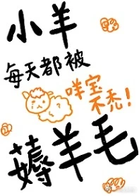 【资源】《小羊每天都被薅羊毛》作者：项绿瓜【完结+番外】（2018.9.4更新番外完结）