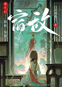 【资源】《重生后和宿敌结婚了》作者：白羽摘雕弓【完结】